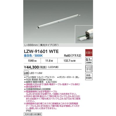 画像2: 大光電機(DAIKO) LZW-91601WTE 間接照明 L890タイプ 非調光 昼白色 LED スリムラインライト 屋内外兼用 防雨・防湿形 シルバーアルマイト