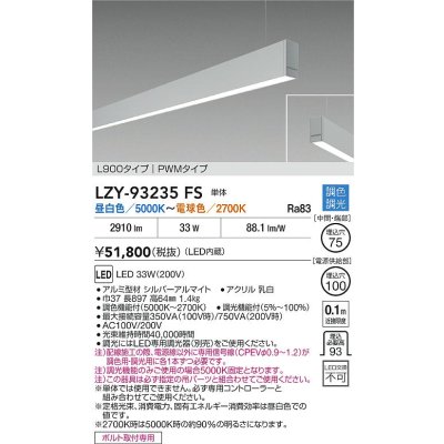 画像2: 大光電機(DAIKO) LZY-93235FS ベースライト L900タイプ 調色調光(調光器別売) LED 吊下げ形 下配光 シルバーアルマイト
