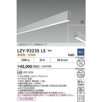 画像2: 大光電機(DAIKO) LZY-93235LS ベースライト L900タイプ 調光(調光器別売) 電球色 LED 吊下げ形 下配光 シルバーアルマイト 受注生産品[§]