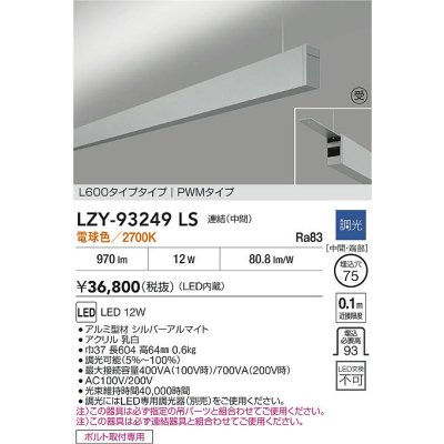 画像2: 大光電機(DAIKO) LZY-93249LS ベースライト L600タイプ 調光(調光器別売) 電球色 LED 吊下げ形 上配光 シルバーアルマイト 受注生産品[§]
