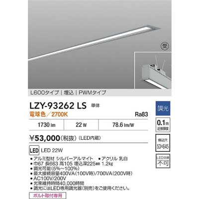 画像2: 大光電機(DAIKO) LZY-93262LS ベースライト L600タイプ 調光(調光器別売) 電球色 LED 埋込形 シルバーアルマイト 受注生産品[§]