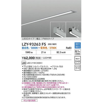 画像2: 大光電機(DAIKO) LZY-93263FS ベースライト L600タイプ 調色調光(調光器別売) LED 埋込形 シルバーアルマイト