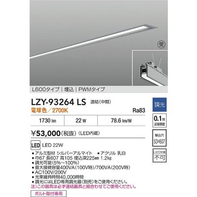 画像2: 大光電機(DAIKO) LZY-93264LS ベースライト L600タイプ 調光(調光器別売) 電球色 LED 埋込形 シルバーアルマイト 受注生産品[§]