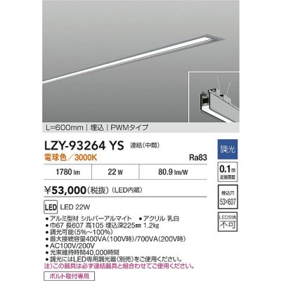 画像2: 大光電機(DAIKO) LZY-93264YS ベースライト L600タイプ 調光(調光器別売) 電球色 LED 埋込形 シルバーアルマイト