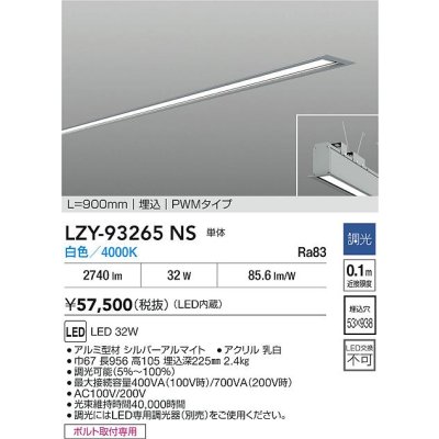 画像2: 大光電機(DAIKO) LZY-93265NS ベースライト L900タイプ 調光(調光器別売) 白色 LED 埋込形 シルバーアルマイト