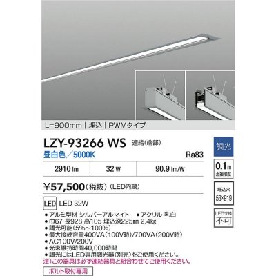 画像2: 大光電機(DAIKO) LZY-93266WS ベースライト L900タイプ 調光(調光器別売) 昼白色 LED 埋込形 シルバーアルマイト