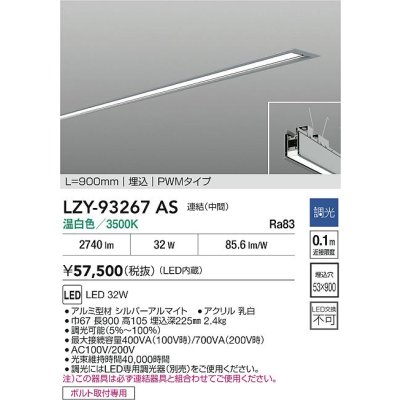 画像2: 大光電機(DAIKO) LZY-93267AS ベースライト L900タイプ 調光(調光器別売) 温白色 LED 埋込形 シルバーアルマイト