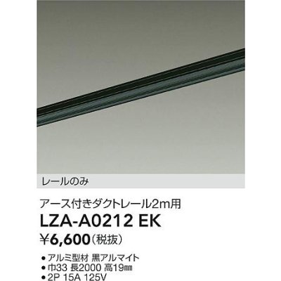 画像2: 大光電機(DAIKO) LZA-A0212EK 部材 2m用 ダクトレール アース付き ブラック