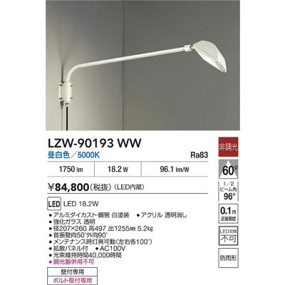 画像2: 大光電機(DAIKO) LZW-90193WW アウトドア ウォールスポット 非調光 昼白色 LED 防雨形 ホワイト