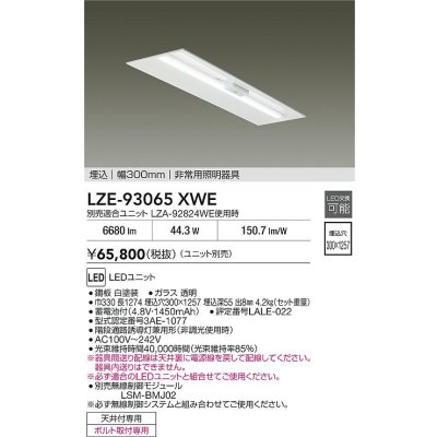 画像2: 大光電機(DAIKO) LZE-93065XWE 防災照明 非常灯 幅300mm 無線 調光(調光器別売) 本体のみ ユニット別売 LED ホワイト