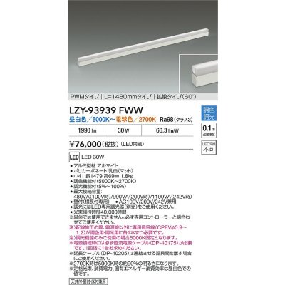 画像2: 大光電機(DAIKO) LZY-93939FWW 間接照明 L1480タイプ 調色調光(調光器別売) 電源内蔵 LED 展示ケース内専用ライン照明 ミューズレイ
