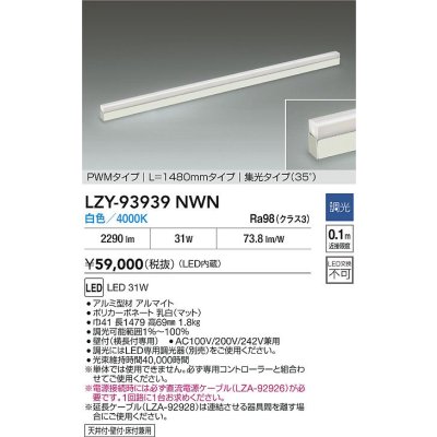 画像2: 大光電機(DAIKO) LZY-93939NWN 間接照明 L1480タイプ 調光(調光器別売) 電源内蔵 白色 LED 展示ケース内専用ライン照明 ミューズレイ