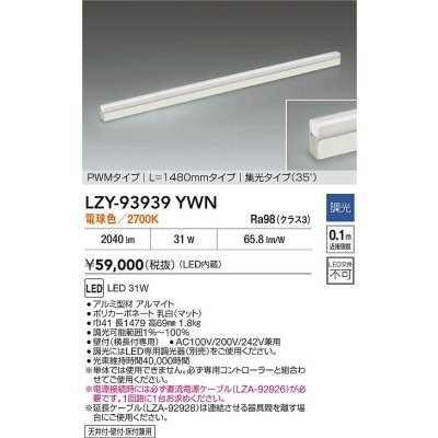 画像2: 大光電機(DAIKO) LZY-93939YWN 間接照明 L1480タイプ 調光(調光器別売) 電源内蔵 電球色 LED 展示ケース内専用ライン照明 ミューズレイ