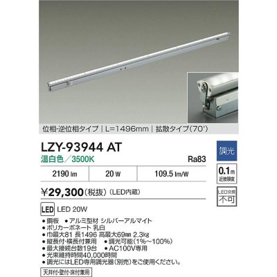 画像2: 大光電機(DAIKO) LZY-93944AT 間接照明 L1500タイプ 調光(調光器別売) 電源内蔵 温白色 LED 灯具可動タイプ フレックスライン