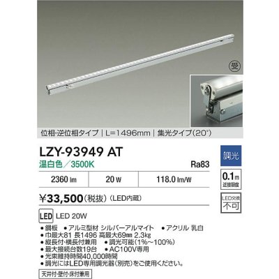 画像2: 大光電機(DAIKO) LZY-93949AT 間接照明 L1500タイプ 調光(調光器別売) 電源内蔵 温白色 LED 灯具可動タイプ フレックスライン 受注生産品[§]