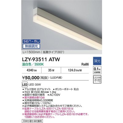 画像2: 大光電機(DAIKO) LZY-93511ATW 間接照明 L1500タイプ 無線 調光(調光器別売) 温白色 LED