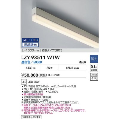 画像2: 大光電機(DAIKO) LZY-93511WTW 間接照明 L1500タイプ 無線 調光(調光器別売) 昼白色 LED