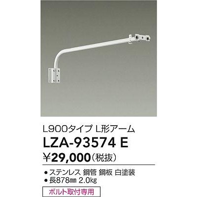 画像2: 大光電機(DAIKO) LZA-93574E 部材 L900タイプ L形アーム ホワイト