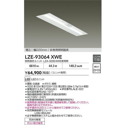 画像2: 大光電機(DAIKO) LZE-93064XWE 防災照明 非常灯 幅220mm 無線 調光(調光器別売) 本体のみ ユニット別売 LED ホワイト