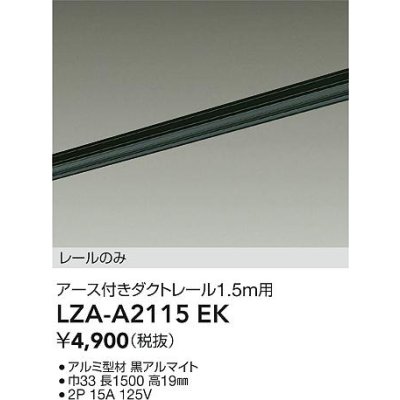 画像2: 大光電機(DAIKO) LZA-A2115EK 部材 1.5m用 ダクトレール アース付き ブラック