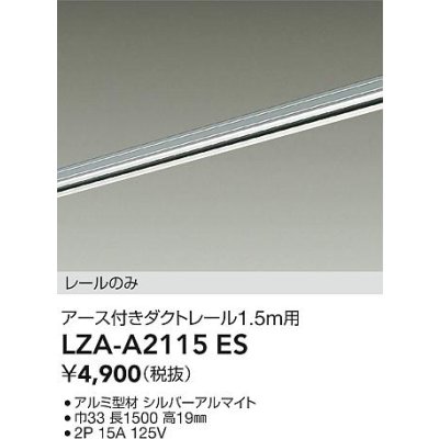 画像2: 大光電機(DAIKO) LZA-A2115ES 部材 1.5m用 ダクトレール アース付き シルバー