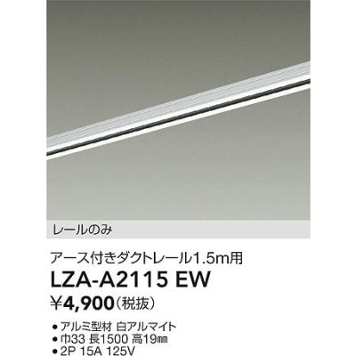 画像2: 大光電機(DAIKO) LZA-A2115EW 部材 1.5m用 ダクトレール アース付き ホワイト