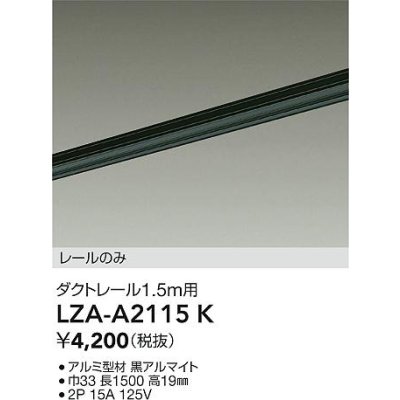 画像2: 大光電機(DAIKO) LZA-A2115K 部材 1.5m用 ダクトレール ブラック