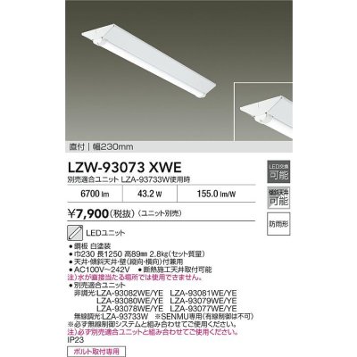 画像2: 大光電機(DAIKO) LZW-93073XWE ベースライト 幅230mm 本体のみ ユニット別売 LED 軒下用 防雨形