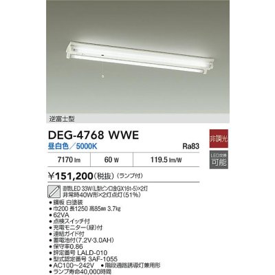 画像2: 大光電機(DAIKO) DEG-4768WWE 防災照明 誘導灯 非調光 ランプ付 昼白色 直管形LED ホワイト