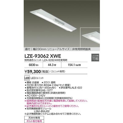 画像2: 大光電機(DAIKO) LZE-93062XWE 防災照明 非常灯 幅230mm 無線 調光(調光器別売) 本体のみ ユニット別売 LED リニューアルサイズ ホワイト