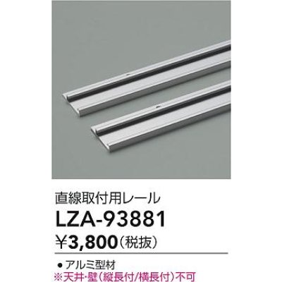 画像2: 大光電機(DAIKO) LZA-93881 部材 直線取付用レール