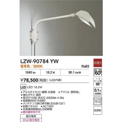 画像2: 大光電機(DAIKO) LZW-90784YW アウトドア ウォールスポット 非調光 電球色 LED 防雨形 ホワイト