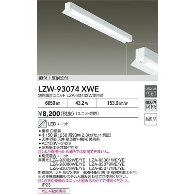 画像2: 大光電機(DAIKO) LZW-93074XWE ベースライト 幅150mm 本体のみ ユニット別売 LED 軒下用 反射笠付 防雨形