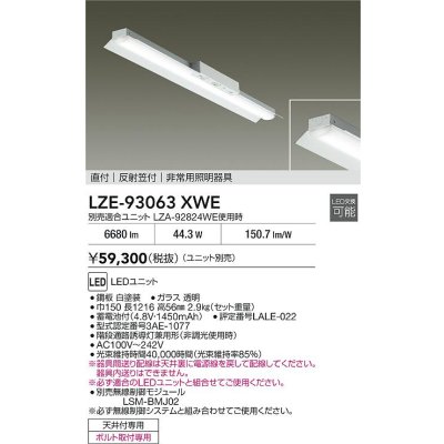 画像2: 大光電機(DAIKO) LZE-93063XWE 防災照明 非常灯 無線 調光(調光器別売) 本体のみ ユニット別売 LED 反射笠付 ホワイト