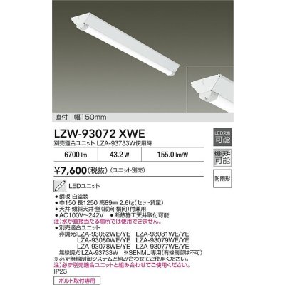画像2: 大光電機(DAIKO) LZW-93072XWE ベースライト 幅150mm 本体のみ ユニット別売 LED 軒下用 防雨形