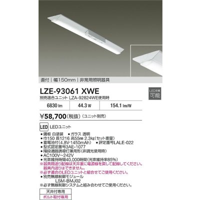 画像2: 大光電機(DAIKO) LZE-93061XWE 防災照明 非常灯 幅150mm 無線 調光(調光器別売) 本体のみ ユニット別売 LED ホワイト