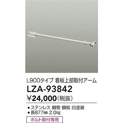 画像2: 大光電機(DAIKO) LZA-93842 部材 L900タイプ 看板上部取付アーム ホワイト