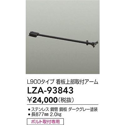 画像2: 大光電機(DAIKO) LZA-93843 部材 L900タイプ 看板上部取付アーム ダークグレー