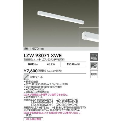 画像2: 大光電機(DAIKO) LZW-93071XWE ベースライト 幅70mm 本体のみ ユニット別売 LED 軒下用 防雨形