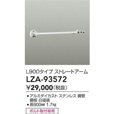 画像2: 大光電機(DAIKO) LZA-93572 部材 L900タイプ ストレートアーム 防雨形 ホワイト