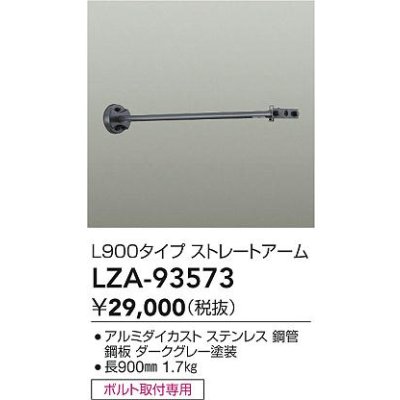 画像2: 大光電機(DAIKO) LZA-93573 部材 L900タイプ ストレートアーム 防雨形 ダークグレー