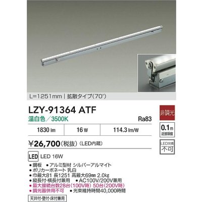 画像2: 大光電機(DAIKO) LZY-91364ATF 間接照明 L1260タイプ 非調光 温白色 LED 灯具可動タイプ フレックスライン