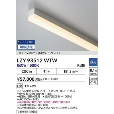 画像2: 大光電機(DAIKO) LZY-93512WTW 間接照明 L1250タイプ 無線 調光(調光器別売) 昼白色 LED