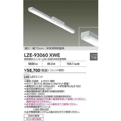 画像2: 大光電機(DAIKO) LZE-93060XWE 防災照明 非常灯 幅70mm 無線 調光(調光器別売) 本体のみ ユニット別売 LED ホワイト