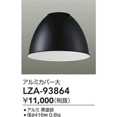 画像2: 大光電機(DAIKO) LZA-93864 部材 ペンダントカバー アルミ 大 ブラック