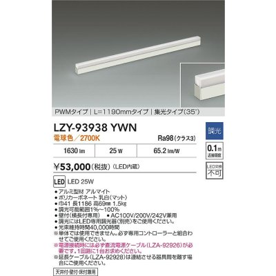 画像2: 大光電機(DAIKO) LZY-93938YWN 間接照明 L1190タイプ 調光(調光器別売) 電源内蔵 電球色 LED 展示ケース内専用ライン照明 ミューズレイ