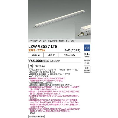 画像2: 大光電機(DAIKO) LZW-93587LTE 間接照明 L1190タイプ 調光(調光器別売) 電源内蔵 電球色 LED モラージュレッズ 防雨・防湿形