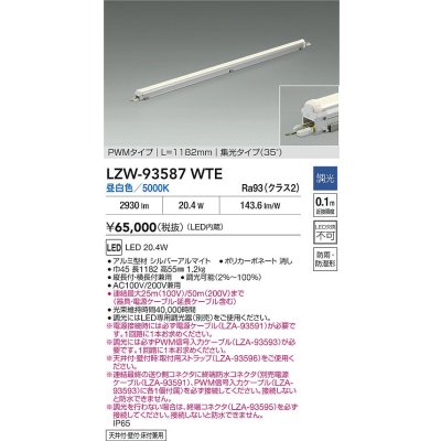 画像2: 大光電機(DAIKO) LZW-93587WTE 間接照明 L1190タイプ 調光(調光器別売) 電源内蔵 昼白色 LED モラージュレッズ 防雨・防湿形