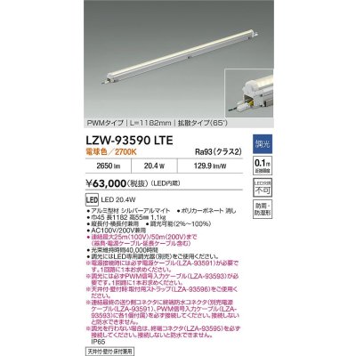 画像2: 大光電機(DAIKO) LZW-93590LTE 間接照明 L1190タイプ 調光(調光器別売) 電源内蔵 電球色 LED モラージュレッズ 防雨・防湿形