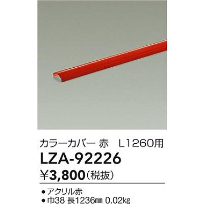 画像2: 大光電機(DAIKO) LZA-92226 部材 L1260用 カラーカバー 赤色